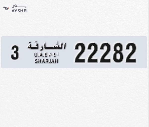 لوحة سيارة مميزة - الشارقة، رقم 22282 فئة 3
