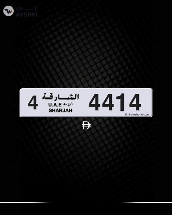 لوحة سيارة مميزة - الشارقة،